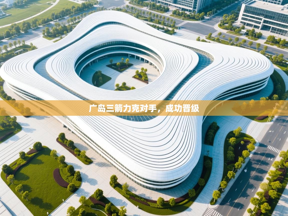 广岛三箭力克对手，成功晋级  第2张