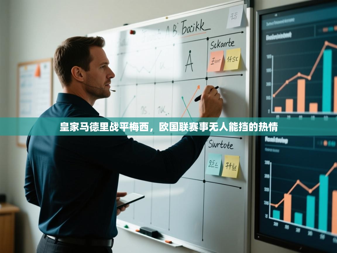 皇家马德里战平梅西，欧国联赛事无人能挡的热情  第1张