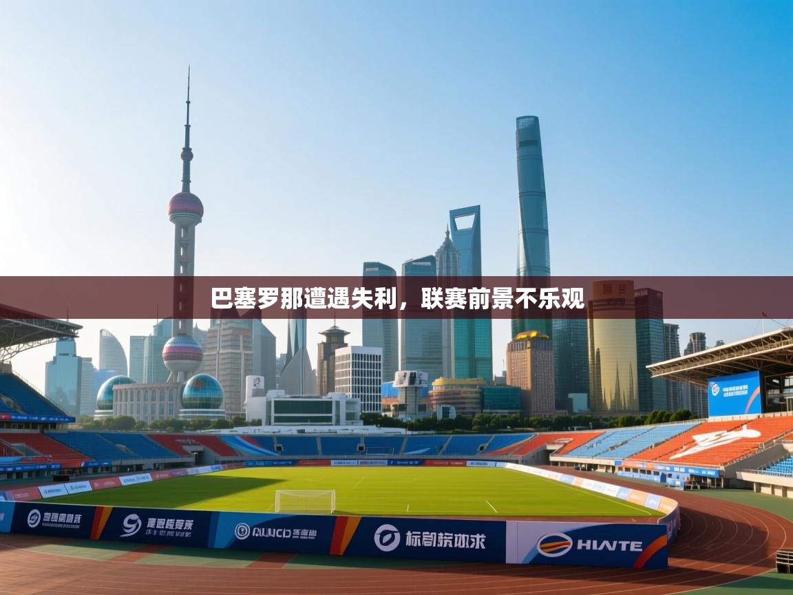 巴塞罗那遭遇失利,联赛前景不乐观 第2张