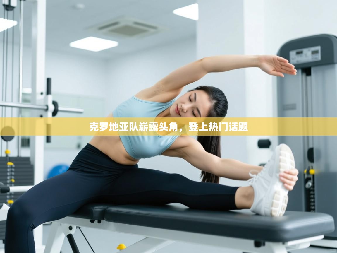 克罗地亚队崭露头角，登上热门话题