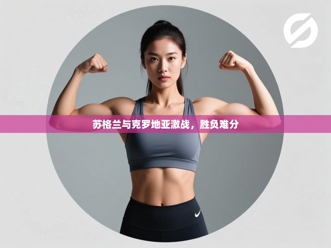 苏格兰与克罗地亚激战，胜负难分