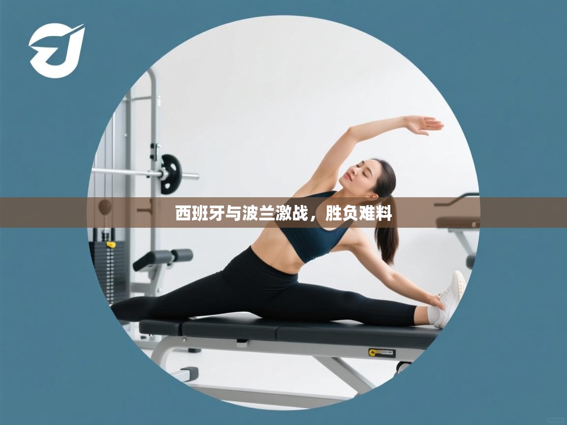 西班牙与波兰激战，胜负难料