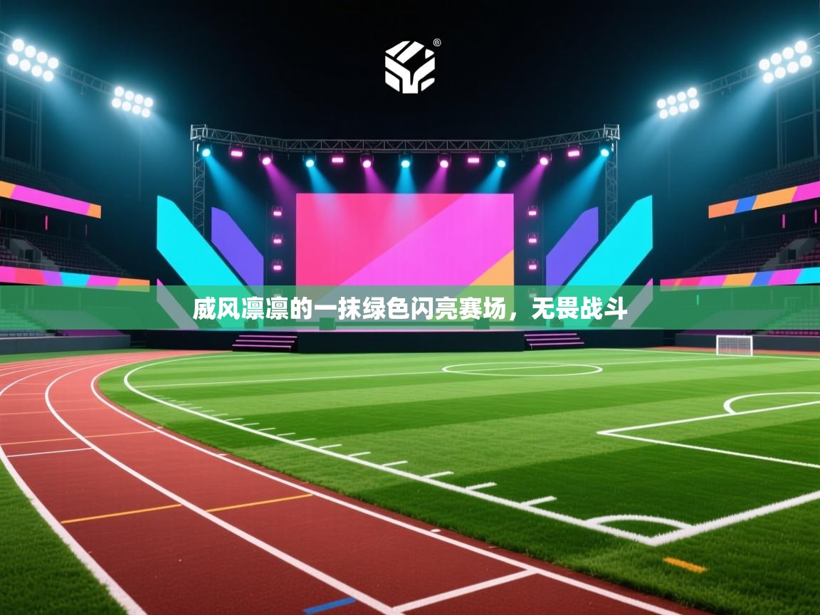 威风凛凛的一抹绿色闪亮赛场，无畏战斗