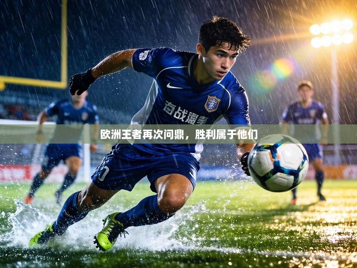 欧洲王者再次问鼎，胜利属于他们  第2张