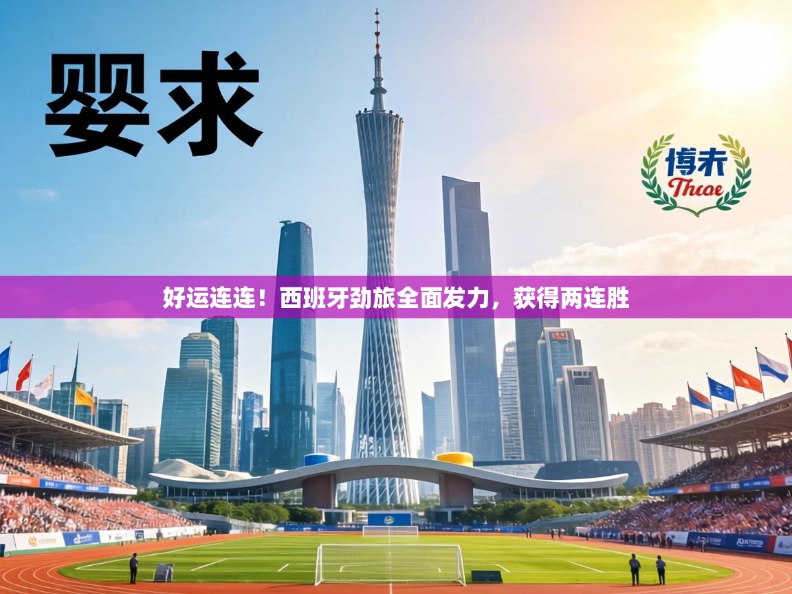 好运连连！西班牙劲旅全面发力，获得两连胜  第2张