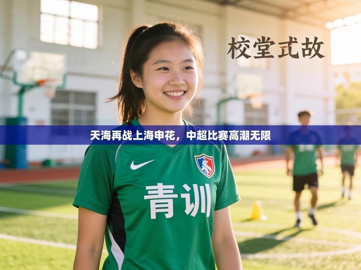 天海再战上海申花，中超比赛高潮无限